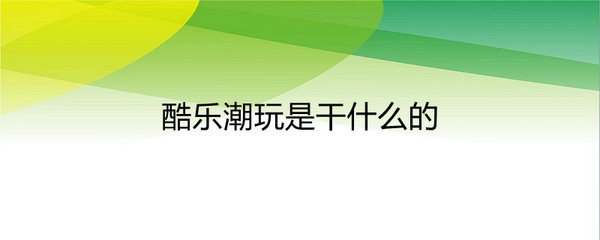 酷乐潮玩 探索动漫与游艺用品的零售新体验